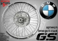 BMW GS кантове за джанти, снимка 10