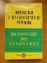 Френска граматика помагало, Френски синонимен речник, Larousse Poche 2012, Френско-Български речник, снимка 7