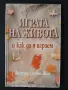 Играта на живота и как да я играем, снимка 1