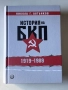 История на БКП 1919-1989 | Никола Алтънков, снимка 1