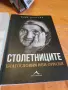 Малък живот, Алманах, Столетниците, Стайнбек, Хюга, Шантарам и много други книги , снимка 12