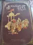 Bhagavad Gita- The Song of God(Hardcover, English), снимка 1