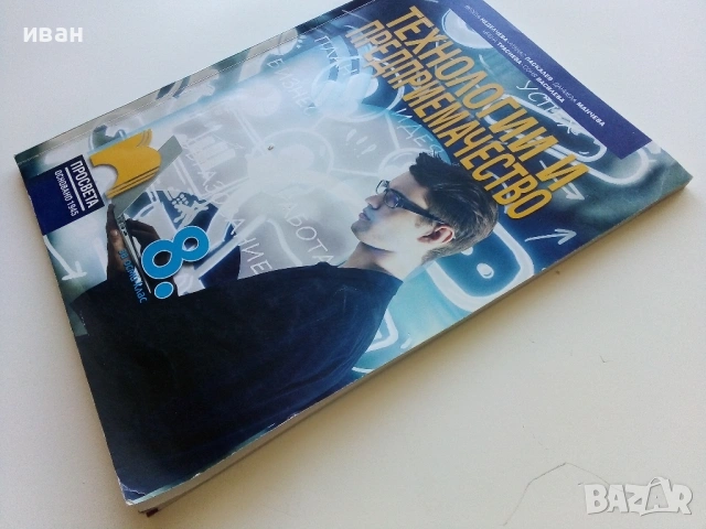 Технологии и Предприемачество - 8.клас - 2017г., снимка 6 - Учебници, учебни тетрадки - 54318251