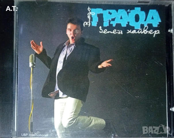 Графа – Зелен Хайвер