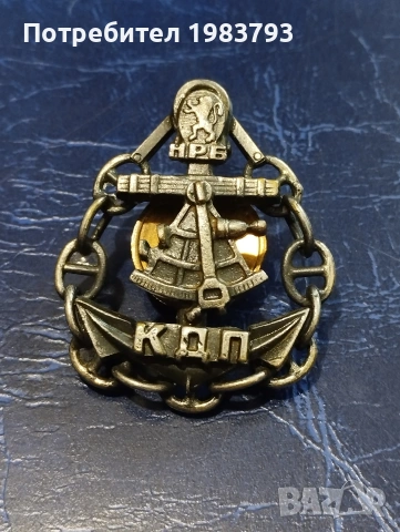 Знак Капитан далечно плаване от 70 те години.