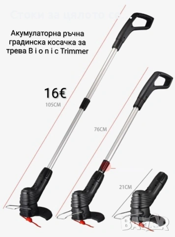 Акумулаторна ръчна градинска косачка за трева B i o n i c Trimmer
