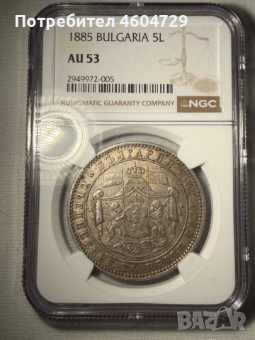 5 лева 1885 аu53