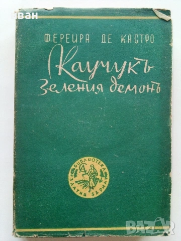 Библиотека  Златни зърна, снимка 7 - Художествена литература - 54554049