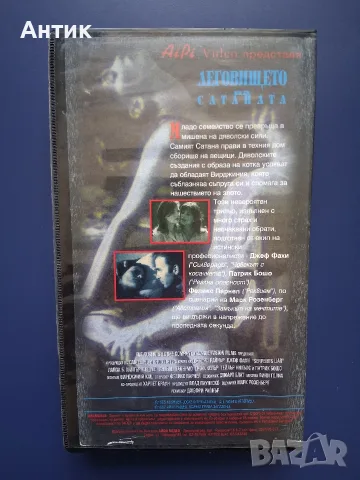Видеокасета VHS Леговището на Сатаната, снимка 3 - Други жанрове - 55339041