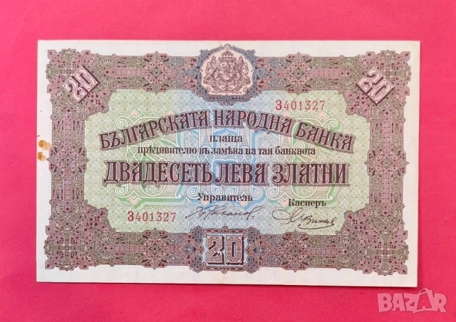 20 лева 1917 година България 