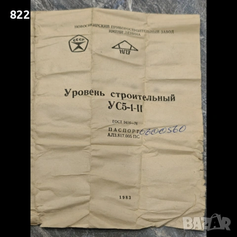 Нивелир СССР-1983г., снимка 11 - Антикварни и старинни предмети - 54337275