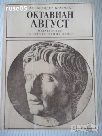 Книга "Октавиан Август - Александер Кравчук" - 272 стр.