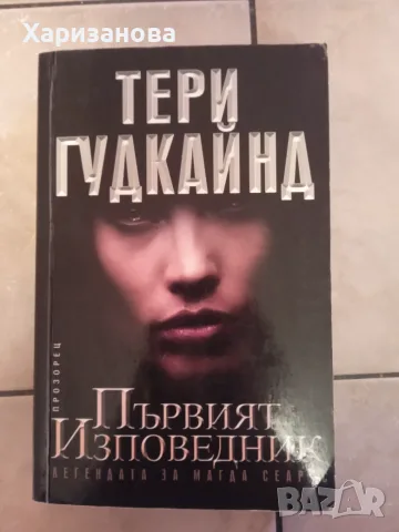 Първият изповедник от Тери Гудкайнд 