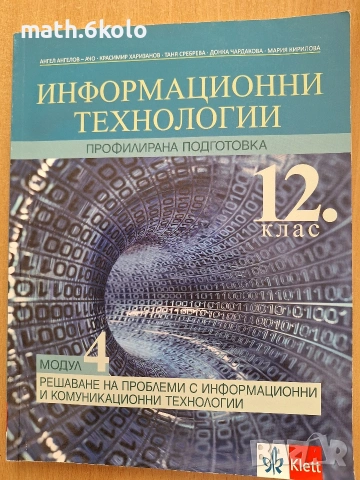 12 Модул 4 Информационни технологии ПП Решаване на проблеми 