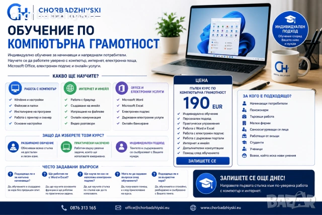 Индивидуално обучение по компютърна грамотност