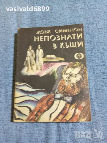 Жорж Сименон - Непознати в къщи 