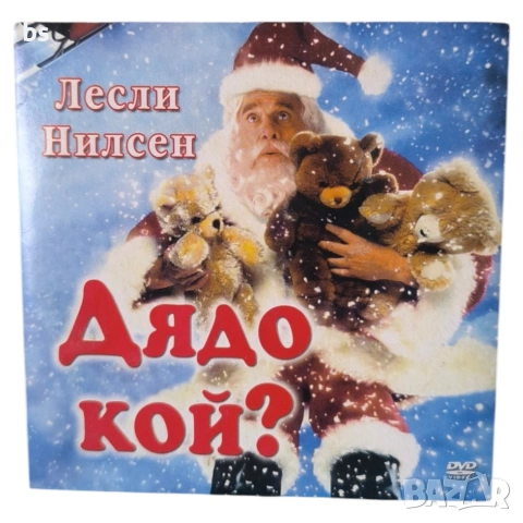Дядо Кой? DVD с Лесли Нилсен