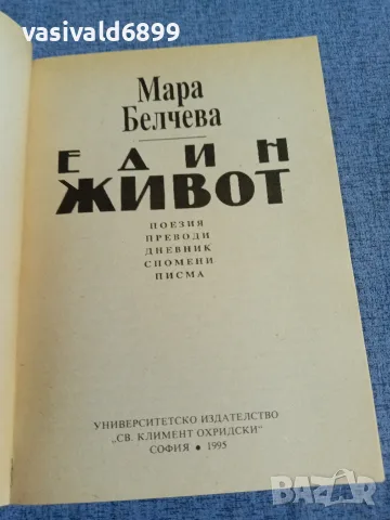 Мара Белчева - Един живот , снимка 4 - Българска литература - 55589501