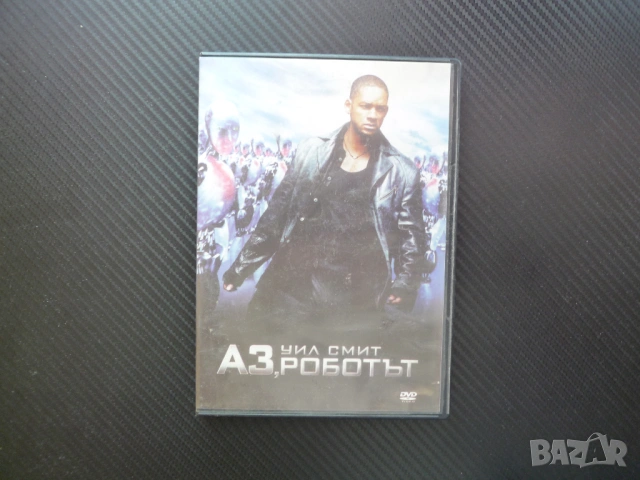 Аз, роботът DVD филм Уил Смит Война роботи хора Айзък Азимов закони роботика хуманоиди власт влияние