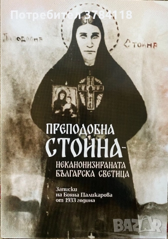Преподобна Стойна - Неканонизираната Българска Светица