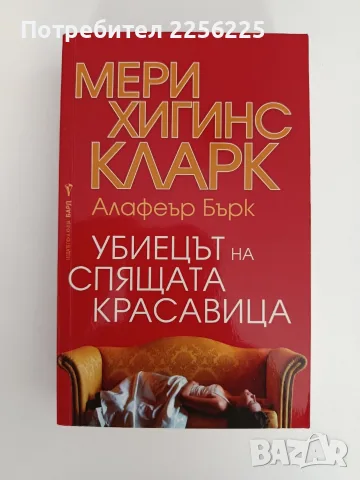 Убиецът на спящата красавица