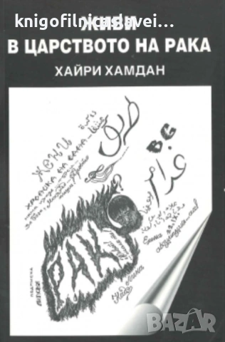 Хайри Хамдан - Живи в царството на рака (2005)