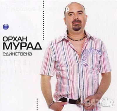 Търся Орхан Мурад 7 диска, снимка 3 - CD дискове - 55305622