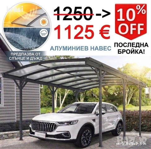 Алуминиев навес за коли, автомобили за открити пространства, 5.8x3x2.3 m/h, Аксесоари за кола.