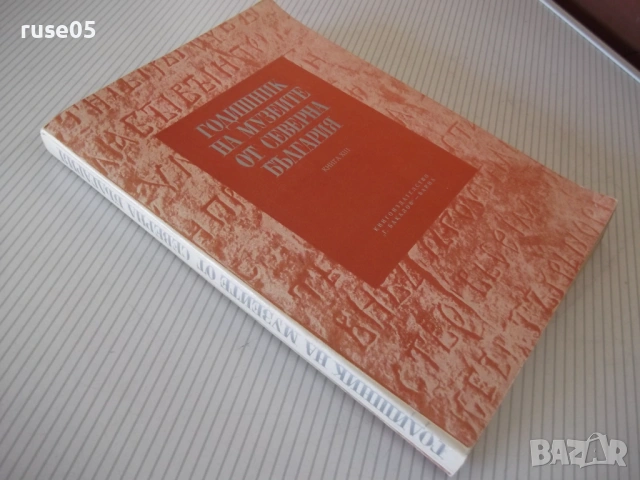 Книга"Годишник на музеите от сев.Б-я-книгаXIII-Сборник"-296с, снимка 10 - Специализирана литература - 54398881