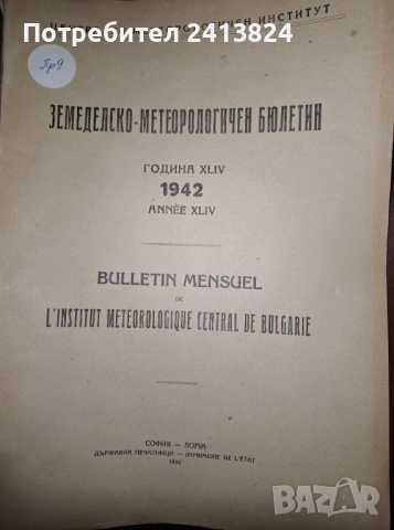 Земеделско - метеорологични бюлетини, снимка 10 - Енциклопедии, справочници - 54178639