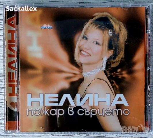 Нелина - Пожар в сърцето (1999)