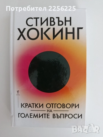 Кратки отговори на големите въпроси