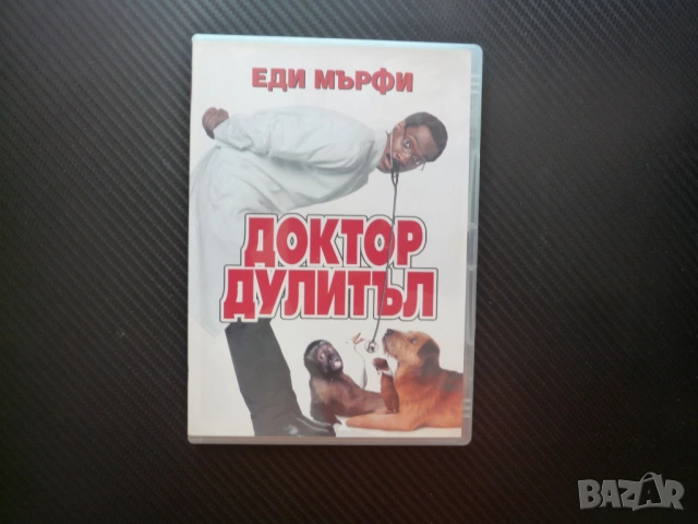 Доктор Дулитъл DVD филм Еди Мърфи комедия разговаря с животни куче тигър лекува общува забавен смях