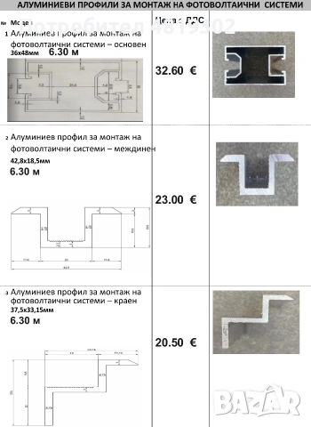 Алуминиеви профили за фотоволтаични панели 6.3м, снимка 4 - Други - 55164881