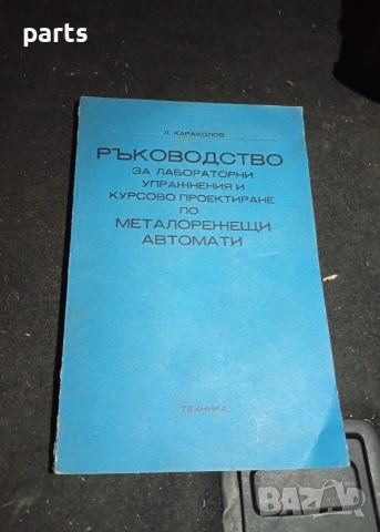 Ръководство за Лабораторни Упражнения и Курсово Проектиране по Металорежещи Автомати