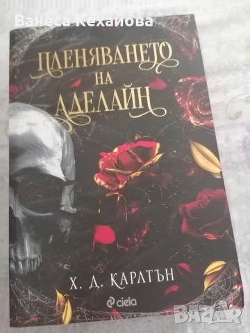 Поредицата  на  аделайн дарк роман , снимка 2 - Други - 55221275