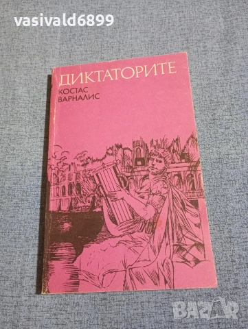 Костас Варналис - Диктаторите 