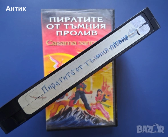 Видеокасета VHS Пиратите от Тъмния Пролив Сагата Започва , снимка 3 - Други жанрове - 55277801
