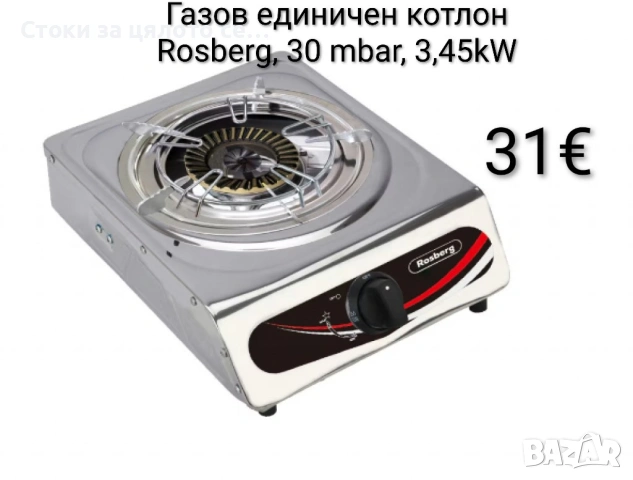 Котлон газов единичен Rosberg, 30 mbar, 3,45kW, с две поставки, снимка 2 - Котлони - 54245476
