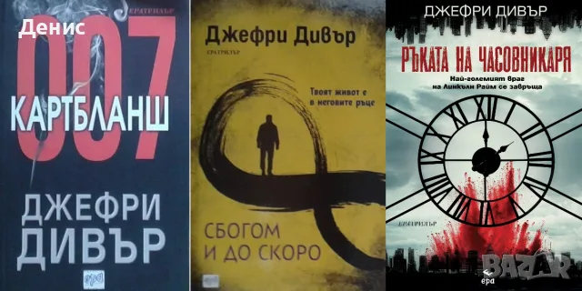 Трилъри и криминални романи от изд. Ера– 01:, снимка 5 - Художествена литература - 55611729
