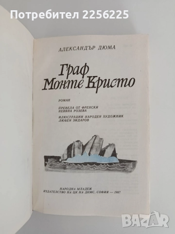Граф Монте Кристо ( том 1 и 2), снимка 3 - Художествена литература - 55104600