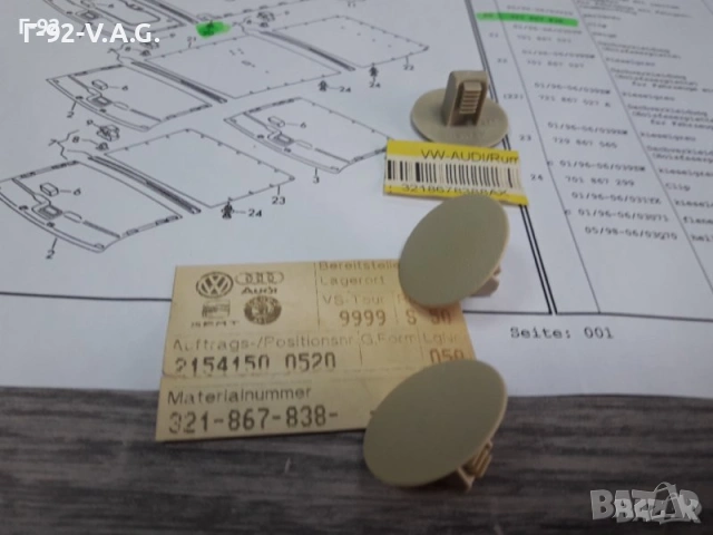 321867838/8AX**NEU**VAG**VW**AUDI**ДЪРЖАЧИ -ЩИПКИ ЗА ТАПИЦЕРИЯ НА ТАВАНА ** 