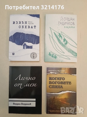 НОВА! Водолей - Йордан Радичков