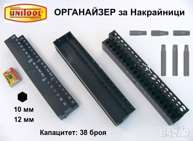 UNITOOL Органайзер СТОЙКА Дисплей Щендер за Ключове Накрайници Битове Статив Инструменти и др.БАРТЕР