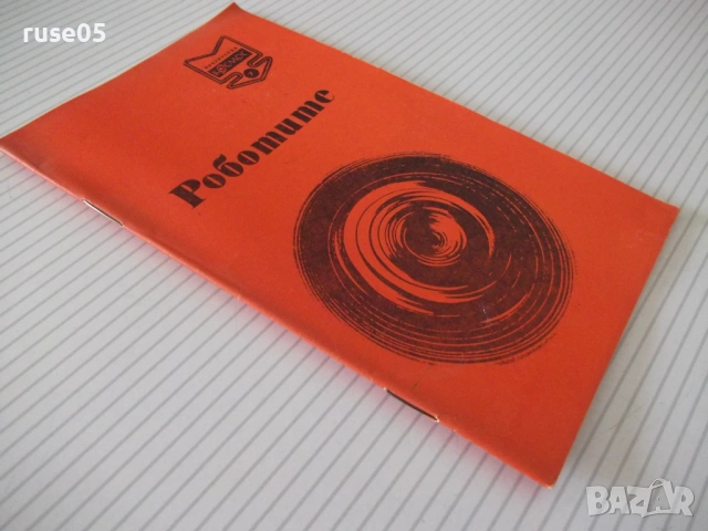 Книга "Роботите - Колектив" - 30 стр., снимка 9 - Художествена литература - 54868375