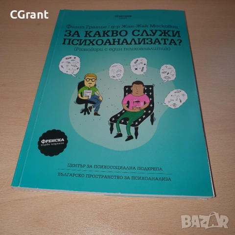За какво служи психоанализата? | Филип Гранше, д-р Жан-Жак Московиц, снимка 2 - Специализирана литература - 54430256