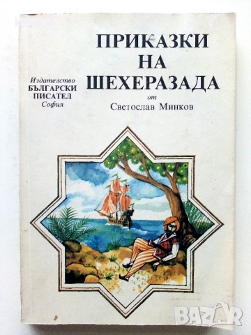 Приказки на Шехеразада - Светослав Минков - 1985г.