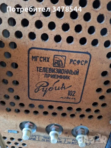 Телевизор Рубин 102, снимка 5 - Телевизори - 55588770