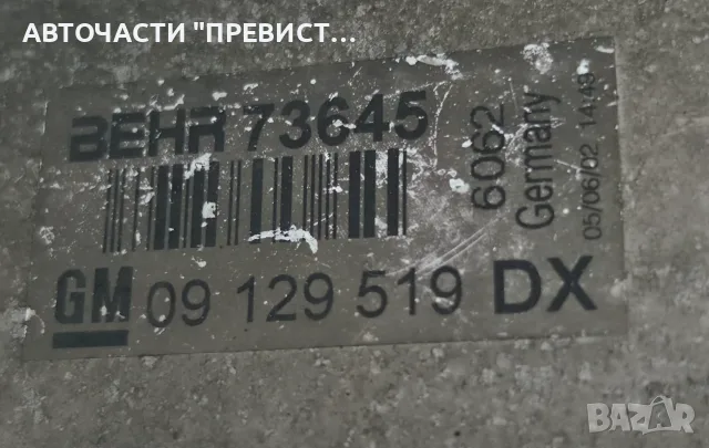 Интеркулер Опел Астра Г Opel Astra G 2.0D 101кс OEM 09129519, снимка 2 - Части - 55338872