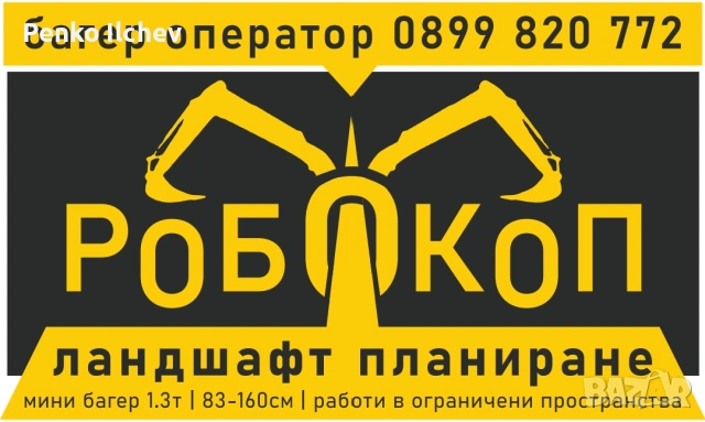 верижен минибагер 1.2 т. оператор изкопни дейности